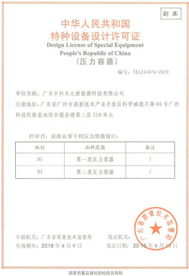 热烈祝贺中科天元成功获得特种设备设计许可证