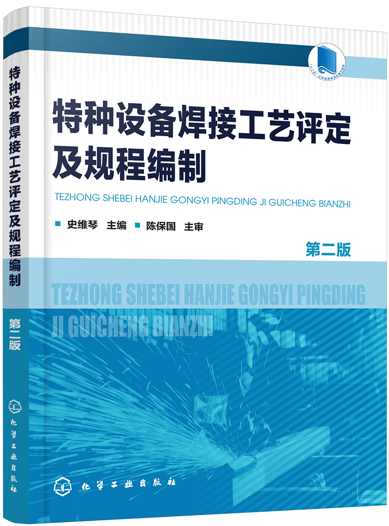 特种设备焊接工艺评定与规程编制 设计阶段的全面质量控制指南（第2版）