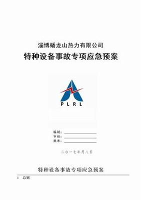 特种设备专项应急预案的设计与实施